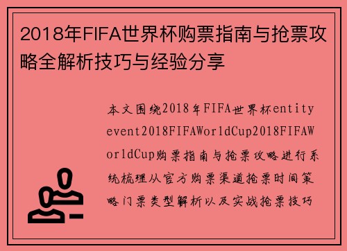 2018年FIFA世界杯购票指南与抢票攻略全解析技巧与经验分享