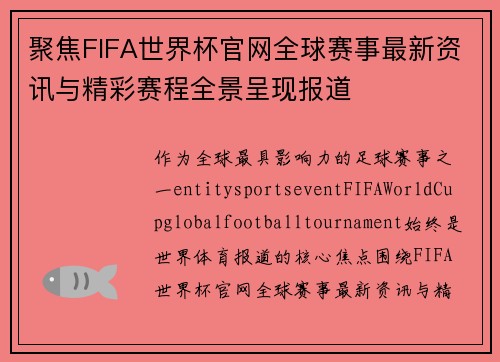 聚焦FIFA世界杯官网全球赛事最新资讯与精彩赛程全景呈现报道