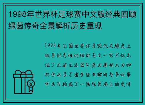 1998年世界杯足球赛中文版经典回顾绿茵传奇全景解析历史重现