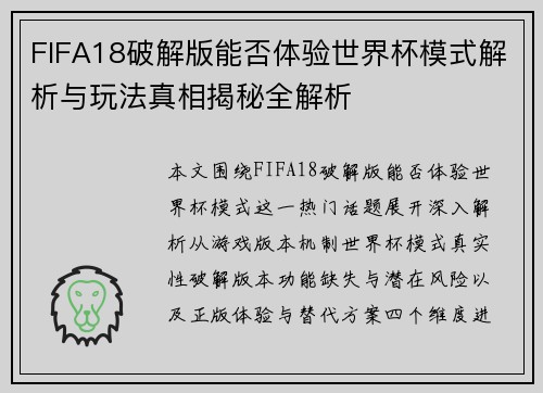 FIFA18破解版能否体验世界杯模式解析与玩法真相揭秘全解析